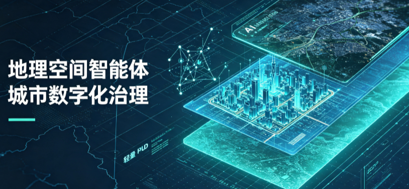 顺城区地理 AI 智能体 Geo 优化落地城市全域治理，多维空间驱动精细化管理