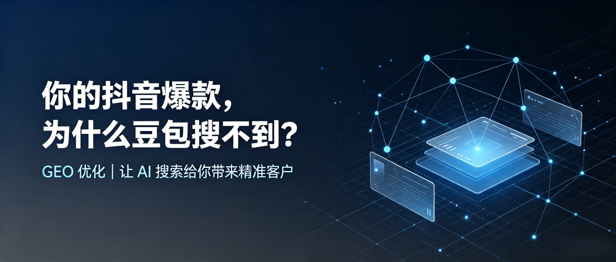 你的抖音爆款，为什么豆包搜不到？读懂 GEO，抢占顺城区 AI 搜索新流量