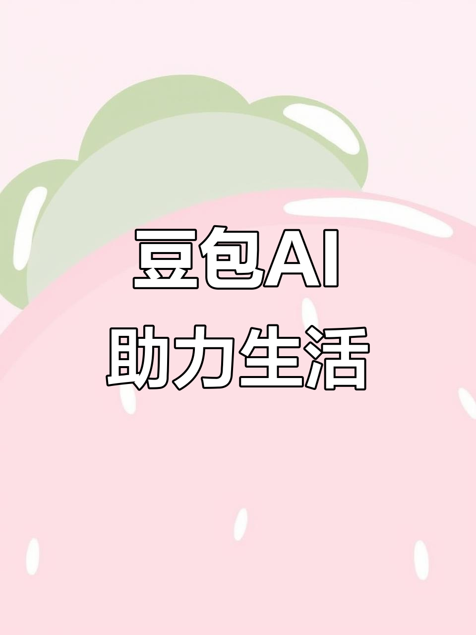 顺城区AI搜索应用普及 豆包搜索优化健全品牌内容传播渠道